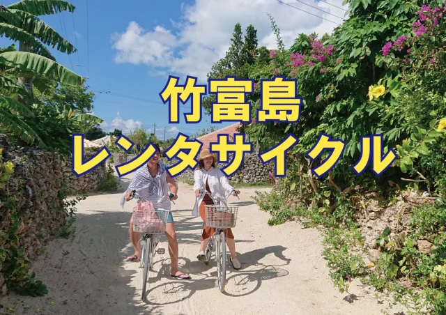 竹富レンタサイクルコース